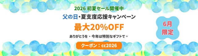 2026 初夏セール開催中