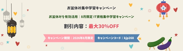 お盆休み集中学習キャンペーン
