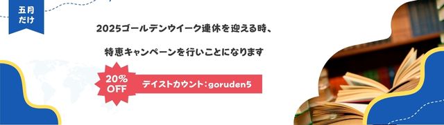 2025ゴールデンウイーク連休を迎える時
