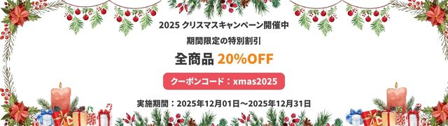 2025 クリスマスキャンペーン開催中