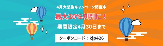 4月大感謝キャンペーン開催中