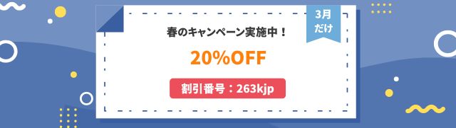 春のキャンペーン実施中！