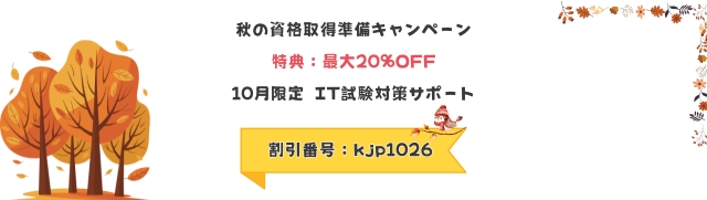 秋の資格取得準備キャンペーン
